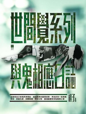 cover image of 世間覺系列（1） 與鬼相應日誌